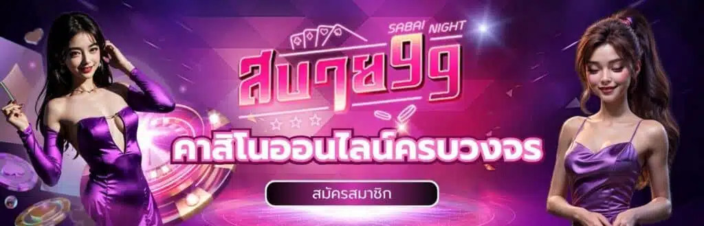 ทาง เข้า sabai99