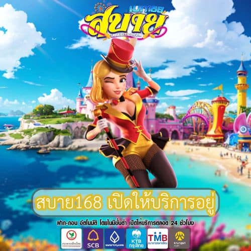 สบาย168