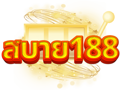 สบาย188