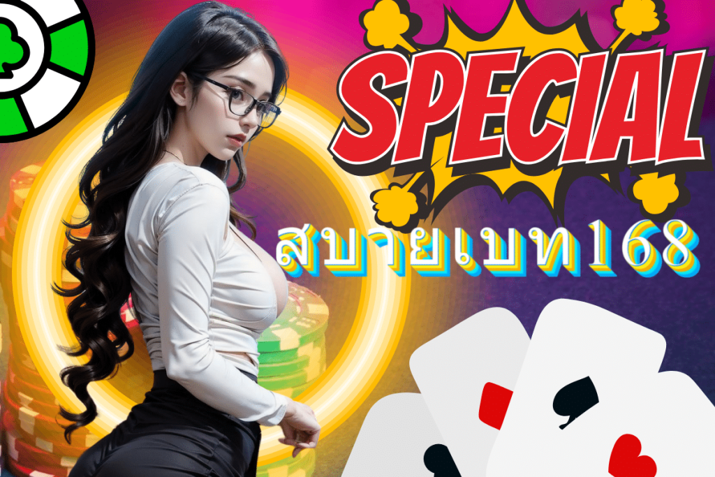 สบายเบท168
