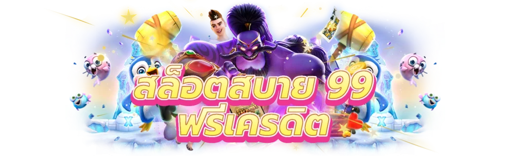 สล็อตสบาย 99 ฟรีเครดิต