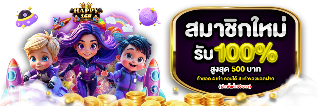 happy slot ถอนไม่อั้น