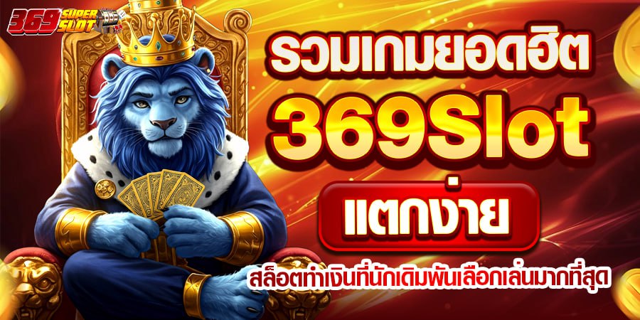 369Slot แตกง่าย
