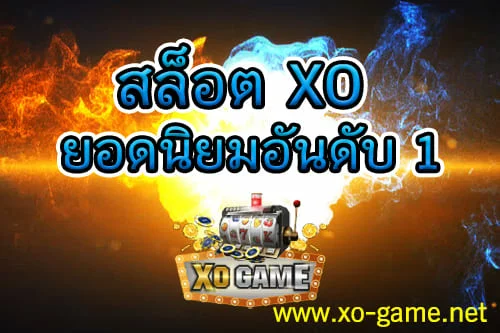 สล็อต XO