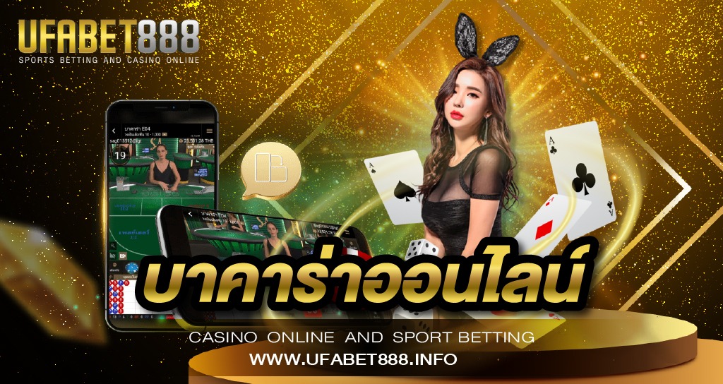 บาคาร่าออนไลน์ อันดับ 1