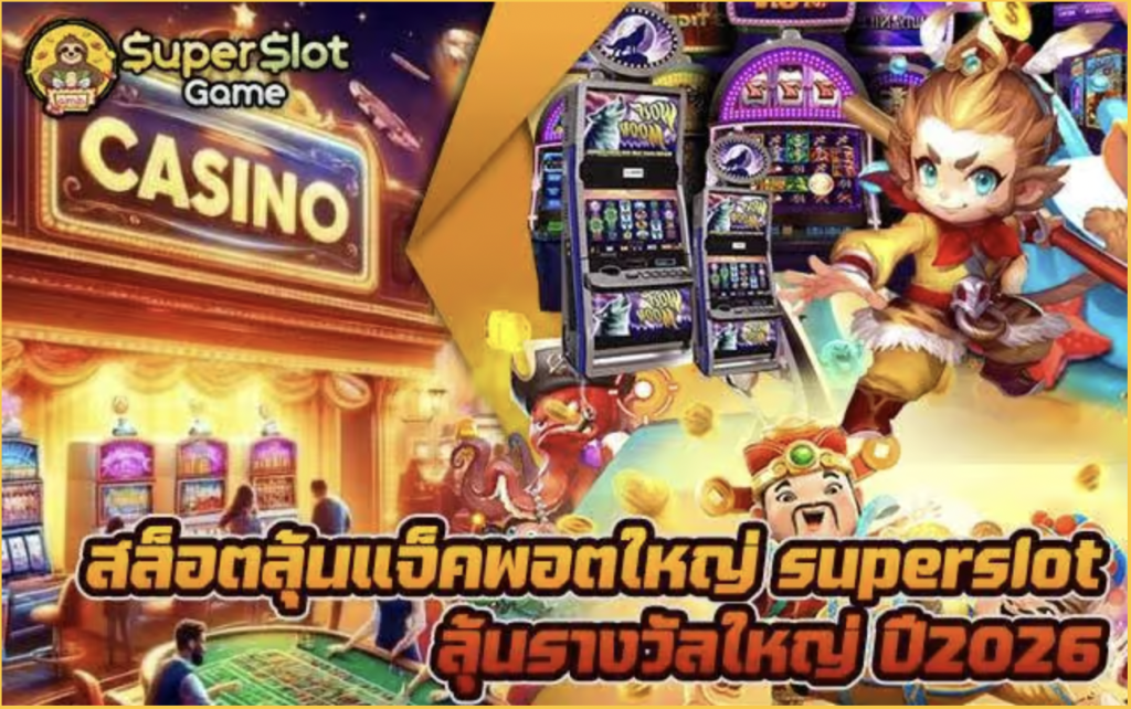 สล็อตลุ้นแจ็คพอตใหญ่