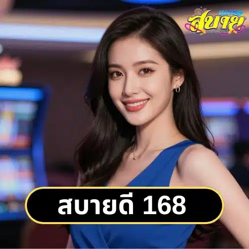สบายดี 168