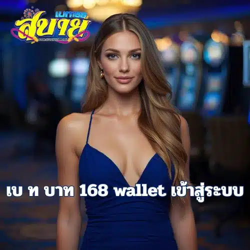 เบ ท บาท 168 wallet