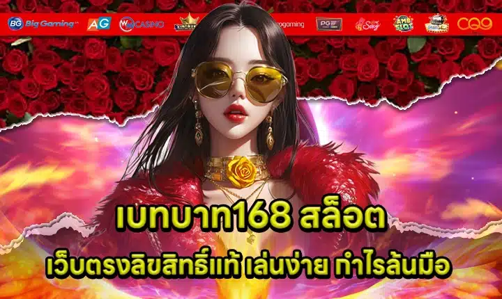 เบทบาท168