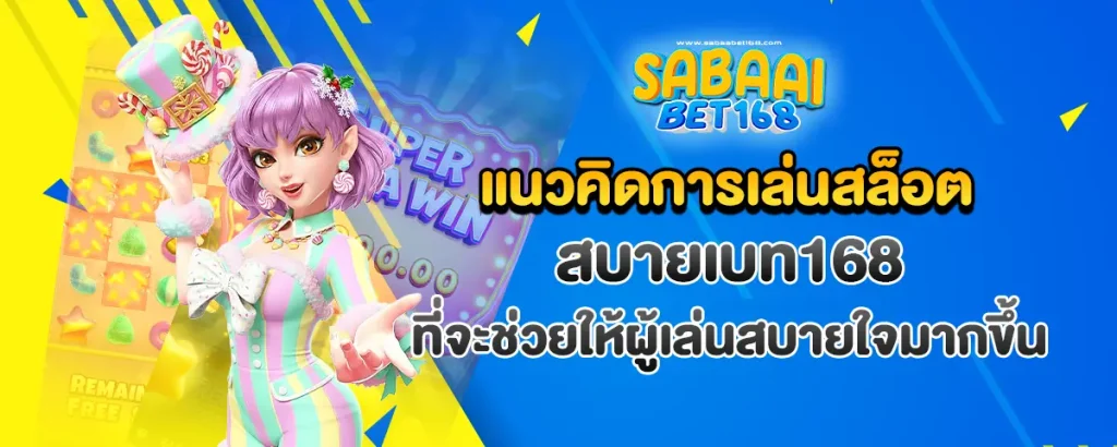 สบายเบท168