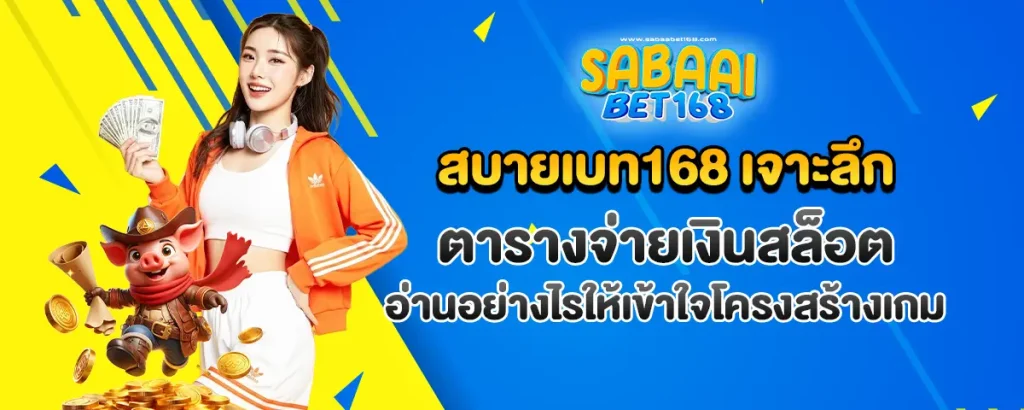 สบายเบท168