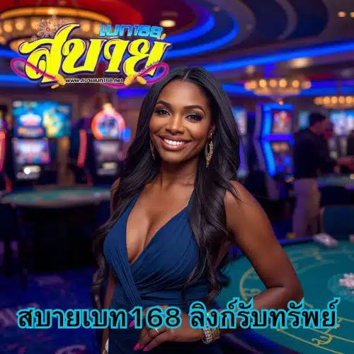 สบายเบท168