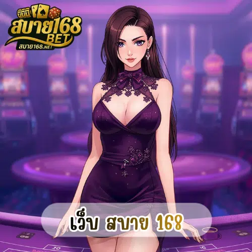 สบายเบท168