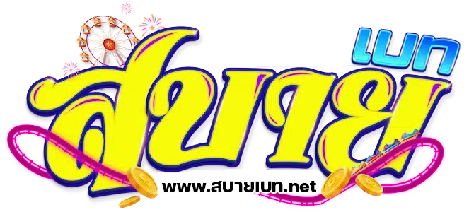 สบายเบท