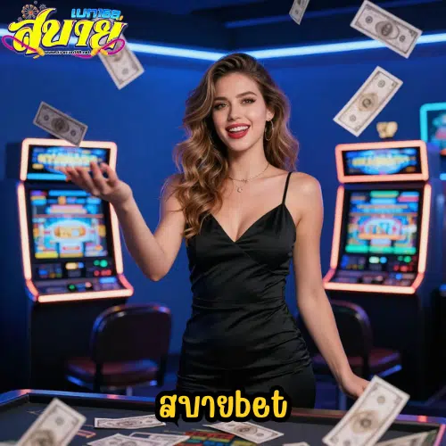 สบายเบท168