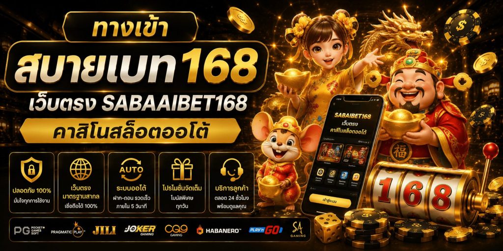 ทางเข้า สบายเบท168