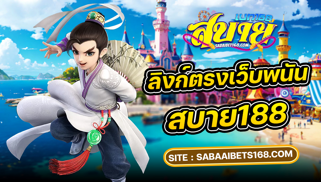 สบายเบท168