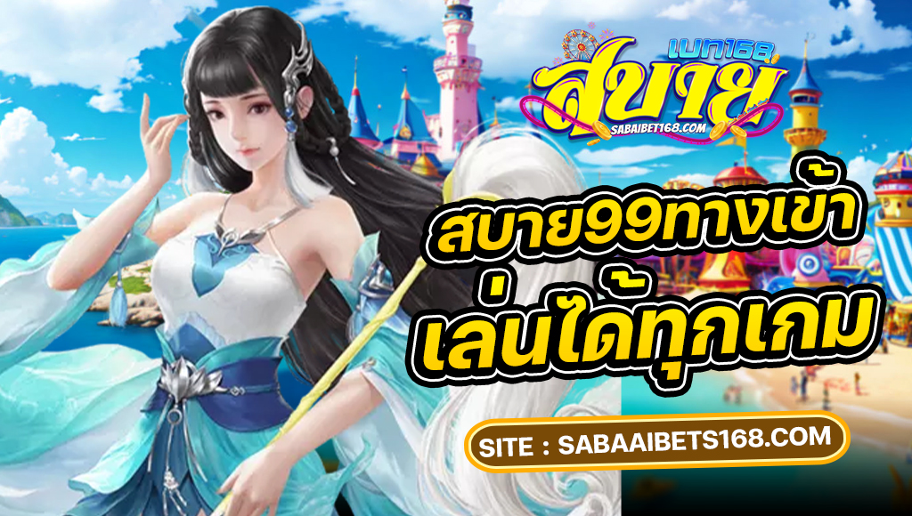 สบายเบท168
