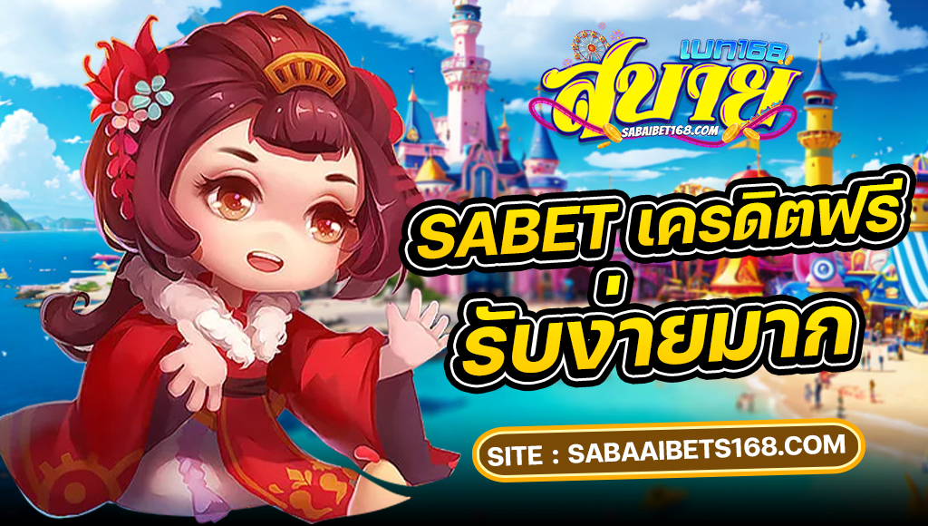สบายเบท168