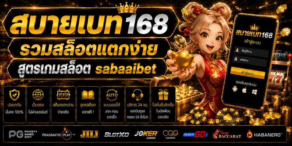 สบายเบท168