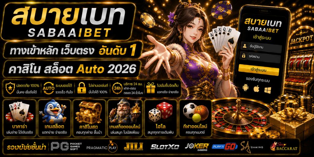 สบายเบท