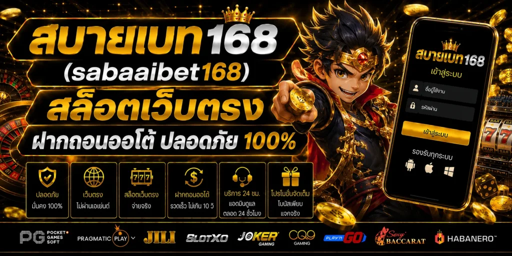 สบายเบท168