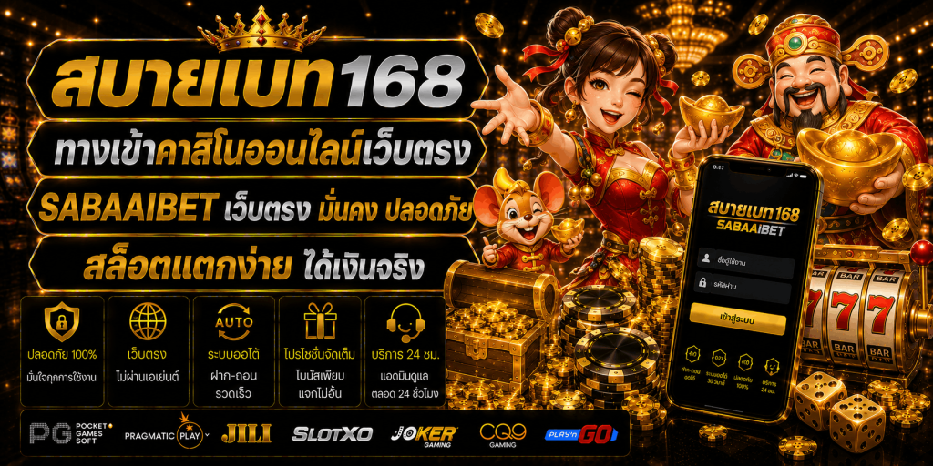 สบายเบท168