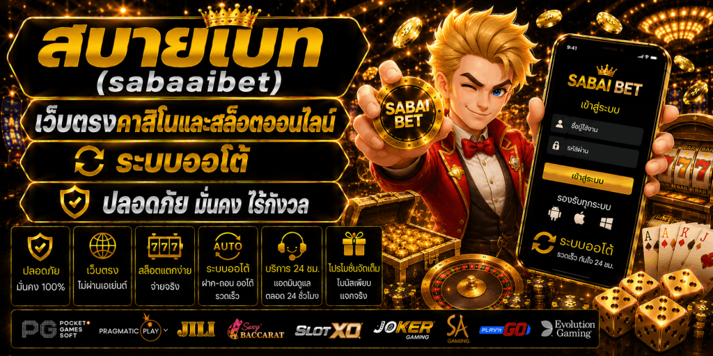 สบายเบท