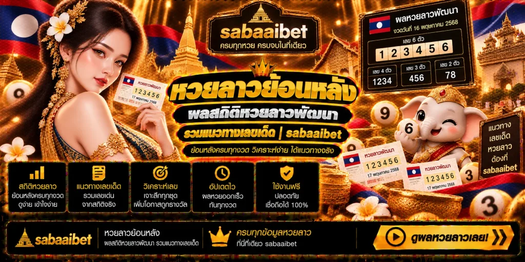 หวยลาวย้อนหลัง