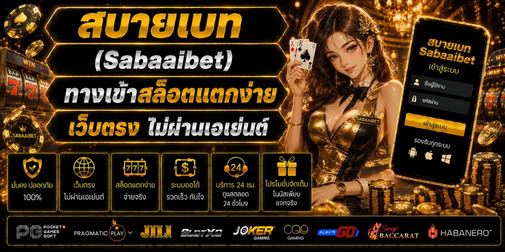 สบายเบท